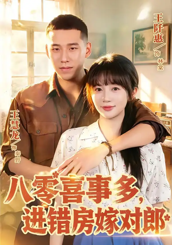 《八零喜事多，进错房嫁对郎&八零喜事多进错房嫁对郎（66集）王慧龙＆王阡惠 (2026)》短剧全集免费在线观看-CD网盘社