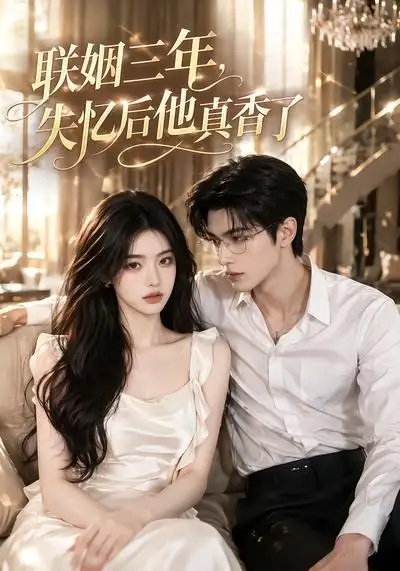 联姻三年，失忆后他真香了&联姻三年失忆后他真香了（24集）AI短剧 (2026)全集免费在线观看 - 第一搜