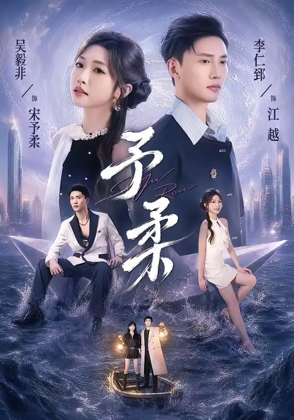 《予柔(65集)一飞&李仁郅》短剧全集免费在线观看-CD网盘社