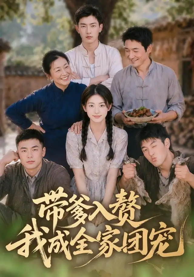《带爹入赘,我成全家团宠&带爹入赘我成全家团宠(64集)AI短剧 (2026)》短剧全集免费在线观看-CD网盘社