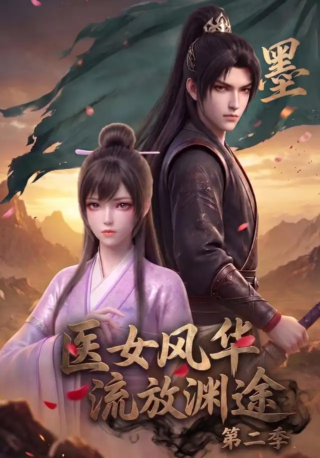 《医女风华,流放渊途第二季&医女风华流放渊途第二季(120集)AI短剧》短剧全集免费在线观看-CD网盘社