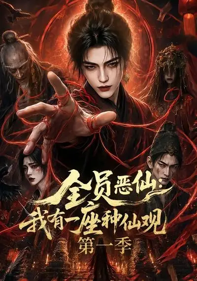 全员恶仙：我有一座种仙观第一季&全员恶仙我有一座种仙观第一季（80集）AI短剧 (2026)全集免费在线观看 - 第一搜