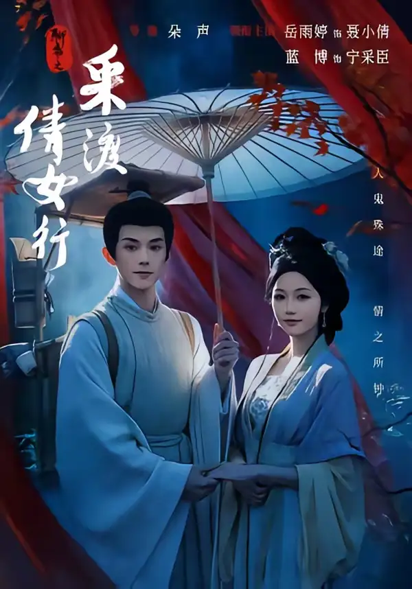 《聊斋之采渡倩女行（72集）蓝博＆岳雨婷》短剧全集免费在线观看-CD网盘社