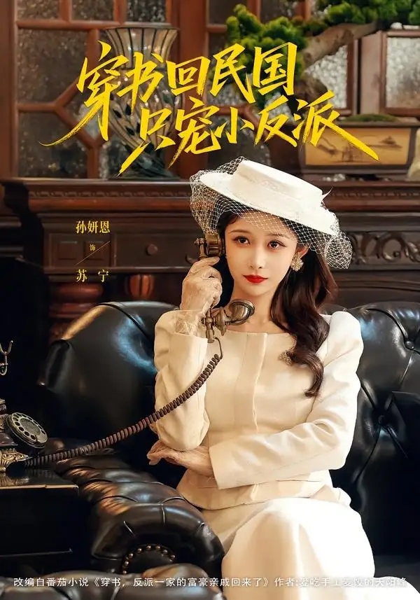 《穿书回民国只宠小反派(80集)许愿&孙妍恩 (2026)》短剧全集免费在线观看-CD网盘社
