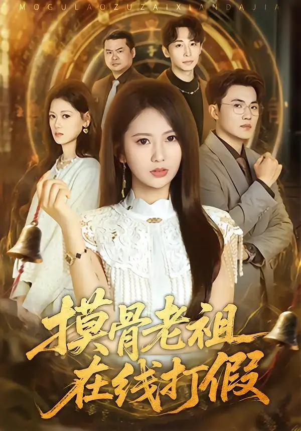 《摸骨老祖在线打假（60集）史小莉＆马治邦》短剧全集免费在线观看-CD网盘社