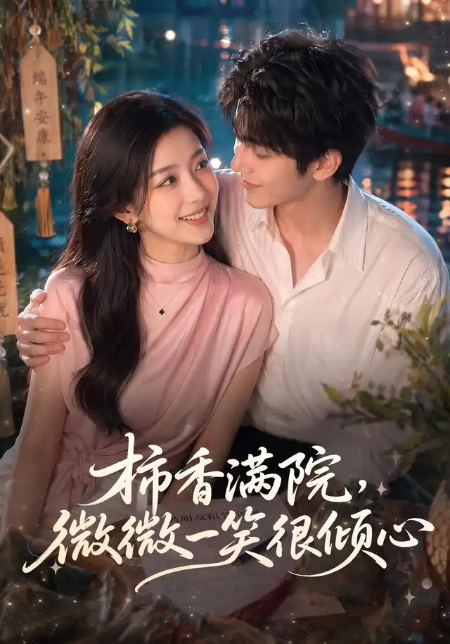 《柿香满院，微微一笑很倾心&柿香满院微微一笑很倾心（180集）AI短剧》短剧全集免费在线观看-CD网盘社