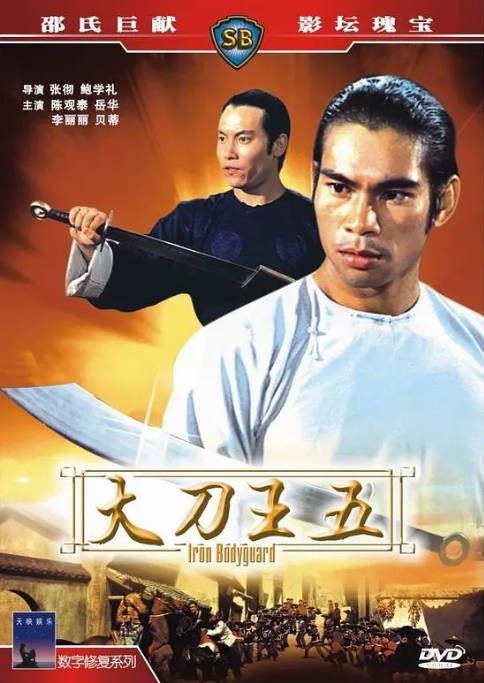 香港电影《大刀王五》（1973）[夸克网盘]-CD网盘社