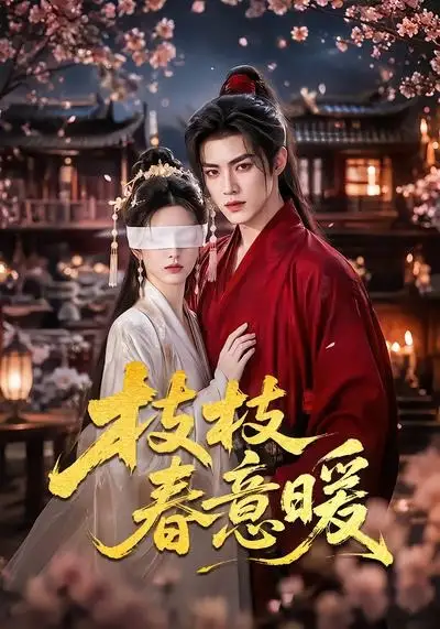 《枝枝春意暖（70集）AI短剧》短剧全集免费在线观看-CD网盘社