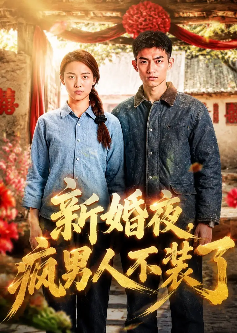 新婚夜，疯男人不装了&新婚夜疯男人不装了（57集）AI短剧全集免费在线观看 - 第一搜