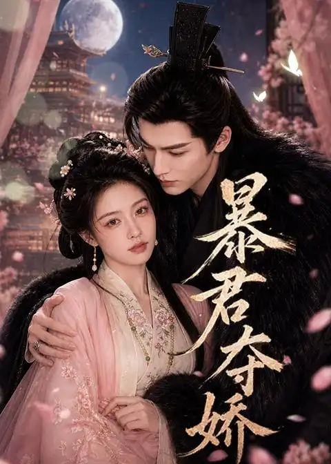 《暴君夺娇（58集）AI短剧 (2026)》短剧全集免费在线观看-CD网盘社