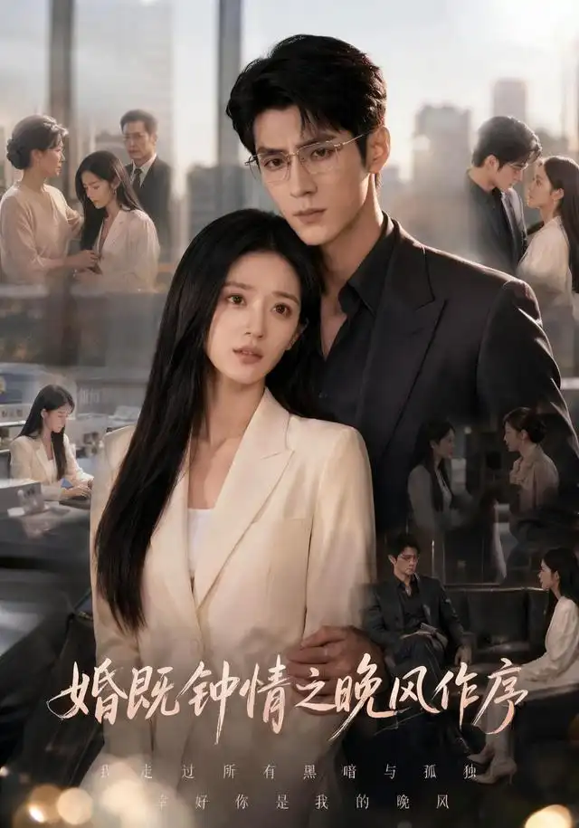 《婚既钟情之晚风作序（77集）AI短剧》短剧全集免费在线观看-CD网盘社