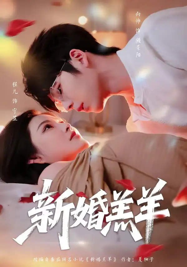 《新婚羔羊（89集）向帅＆程儿 (2026)》短剧全集免费在线观看-CD网盘社