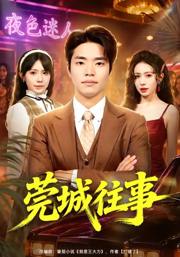 莞城往事（83集）罗豪宇＆蒋开鑫＆朱宏达 (2026)全集免费在线观看 - 第一搜