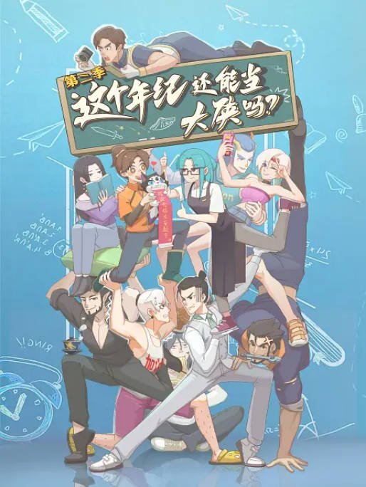 [国剧]《这个年纪还能当大侠吗》（2026）[夸克网盘]