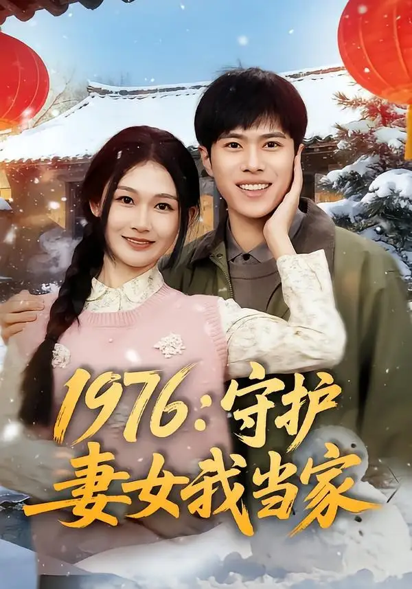 《1976：守护妻女我当家（80集）金铄＆张颖洁》短剧全集免费在线观看-CD网盘社