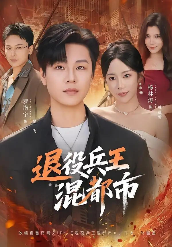 《退役兵王混都市（82集）罗潜宇＆杨林涛》短剧全集免费在线观看-CD网盘社