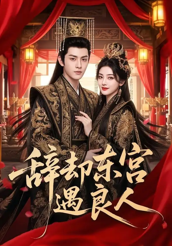 辞却东宫遇良人（70集）AI短剧 (2026)全集免费在线观看 - 第一搜