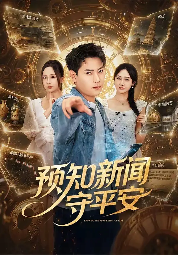 《预知新闻守平安（70集）张涵＆王佳琪》短剧全集免费在线观看-CD网盘社