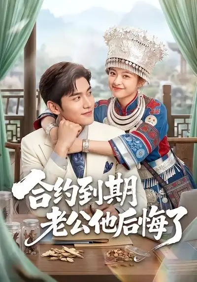 《合约到期老公他后悔了（50集）AI短剧 (2026)》短剧全集免费在线观看-CD网盘社