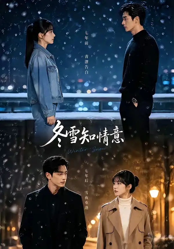 冬雪知情意（15集）AI短剧全集免费在线观看 - 第一搜