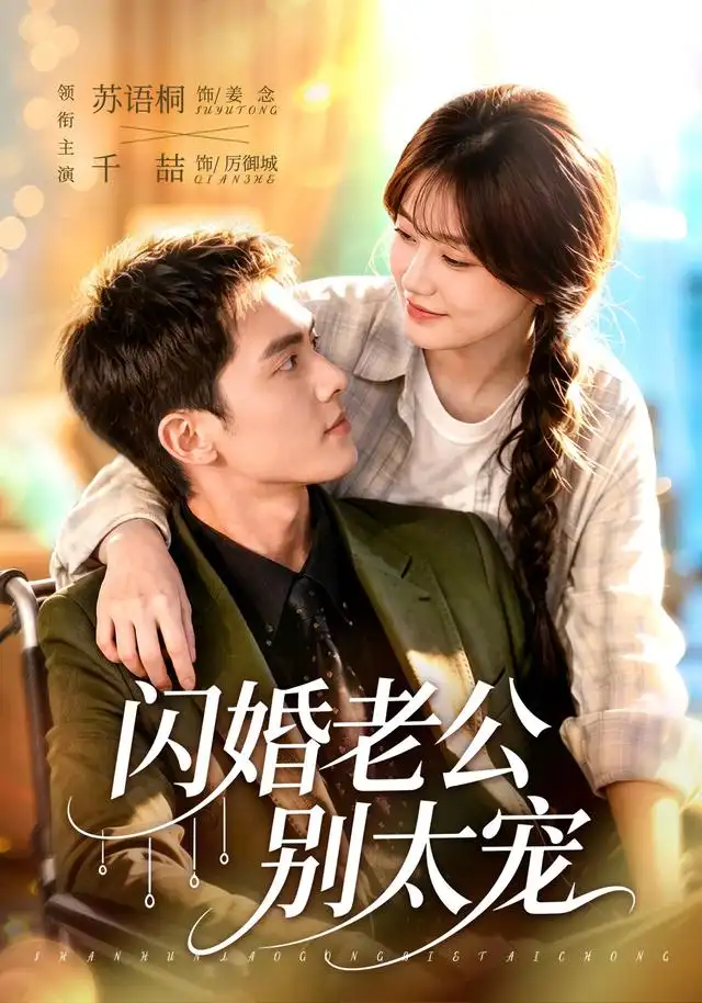 闪婚老公别太宠（89集）千喆＆苏语桐全集免费在线观看 - 第一搜