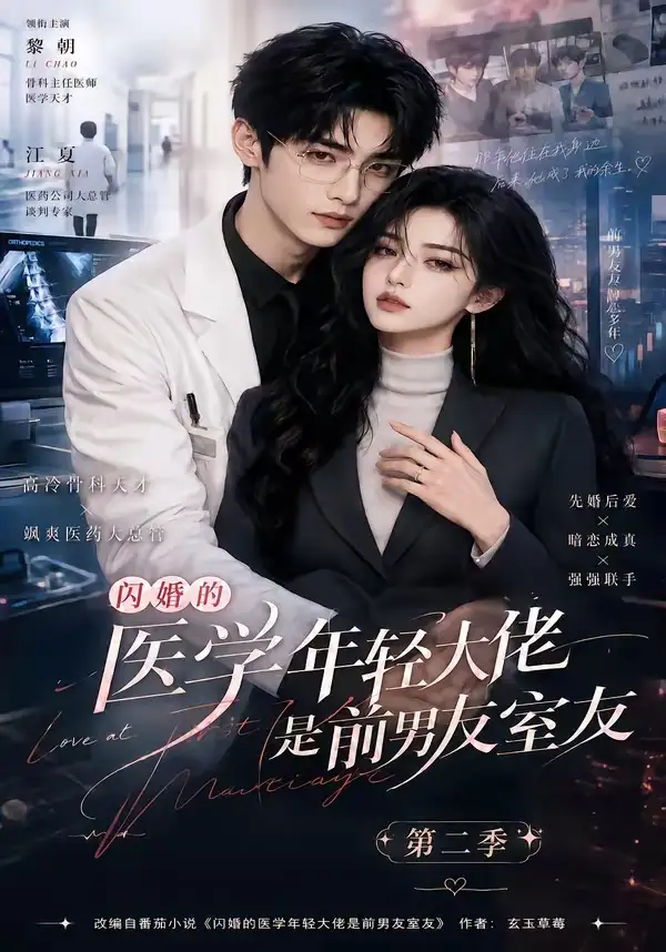 《闪婚的医学年轻大佬是前男友室友第二季（120集）AI短剧》短剧全集免费在线观看-CD网盘社