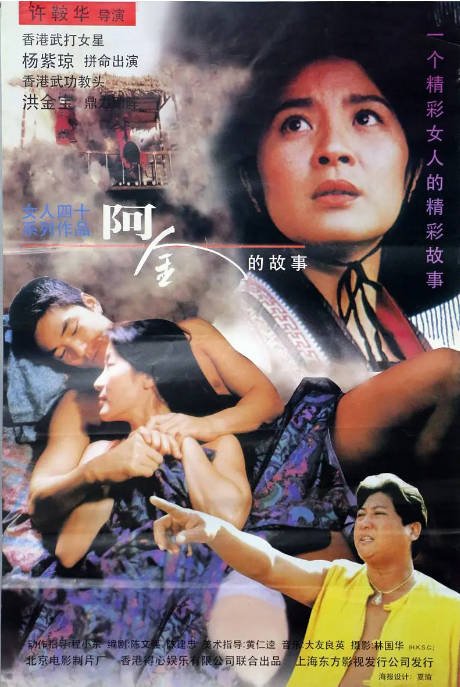 香港电影《阿金》（1996）[夸克网盘]-CD网盘社