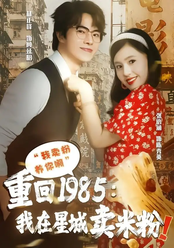《重回1985我在星城卖米粉（52集）张语涵＆林正峰 (2026)》短剧全集免费在线观看-CD网盘社