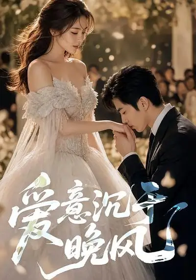 《爱意沉于晚风（55集）AI短剧 (2026)》短剧全集免费在线观看-CD网盘社