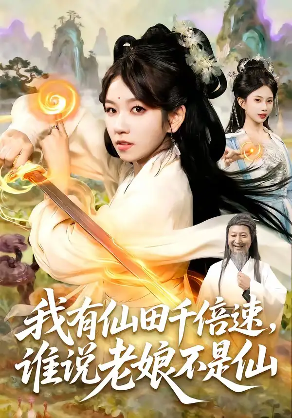 《我有仙田千倍速，谁说老娘不是仙&我有仙田千倍速谁说老娘不是仙（110集）曲笑孝＆罗予南＆江路祺＆傅思童》短剧全集免费在线观看-CD网盘社