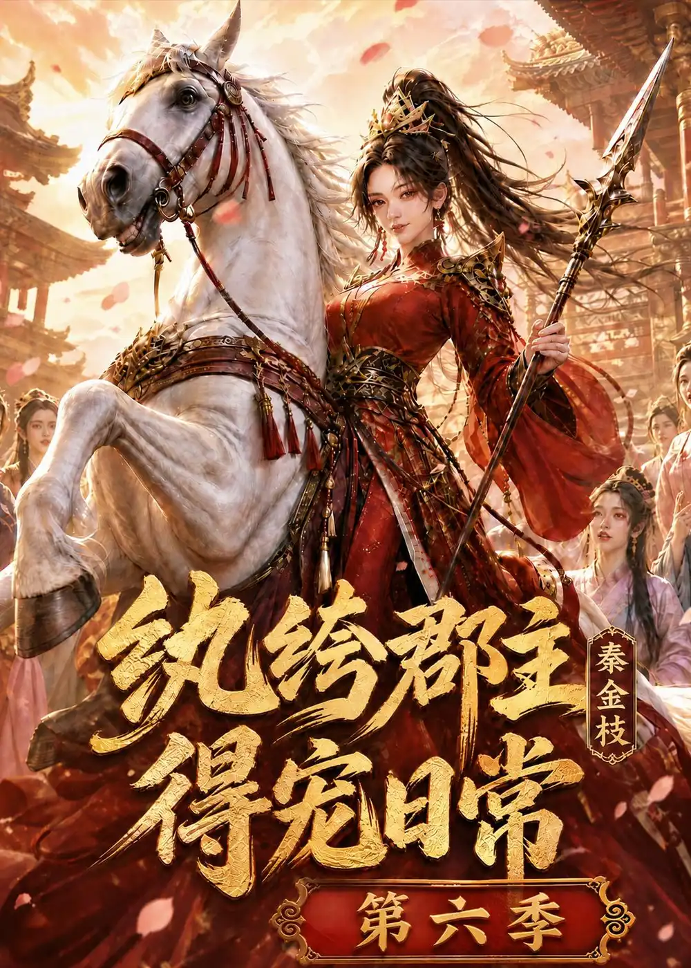 纨绔郡主得宠日常：秦金枝第六季&纨绔郡主得宠日常秦金枝第六季（127集）AI短剧 (2026)全集免费在线观看 - 第一搜