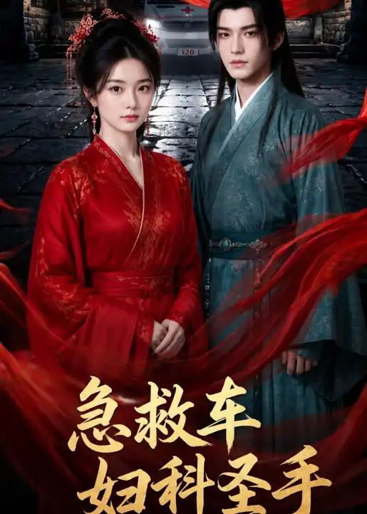 急救车妇科圣手（75集）AI短剧全集免费在线观看 - 第一搜