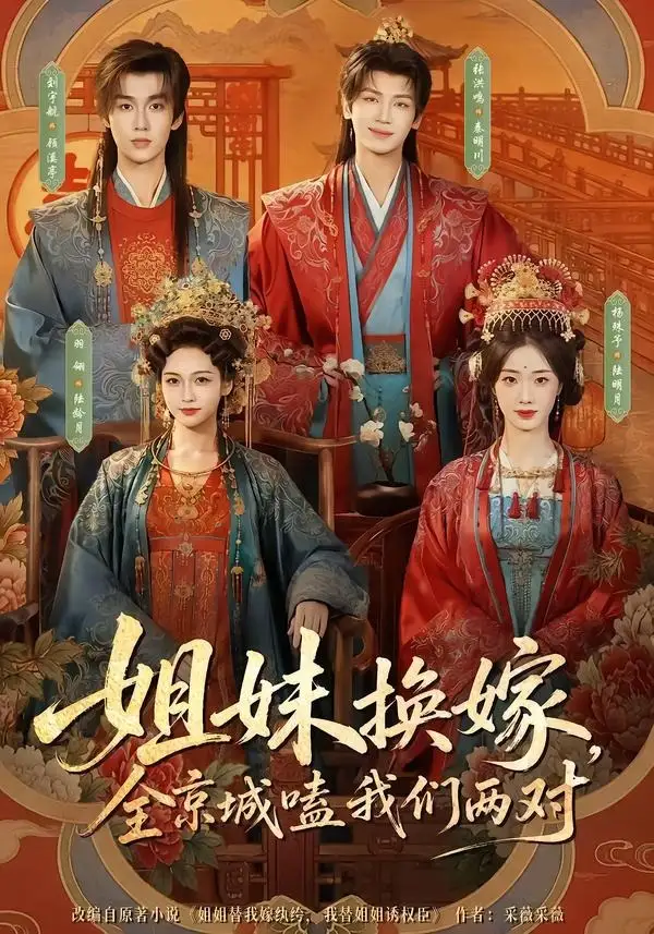 《姐妹换嫁，全京城嗑我们两对（90集）刘宇航&羽翎&张洪鸣&杨殊予》短剧全集免费在线观看-CD网盘社