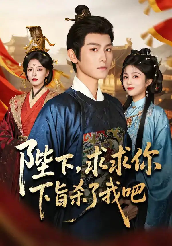 《陛下，求求你下旨杀了我吧（71集）王宇峰＆魏嘉》短剧全集免费在线观看-CD网盘社