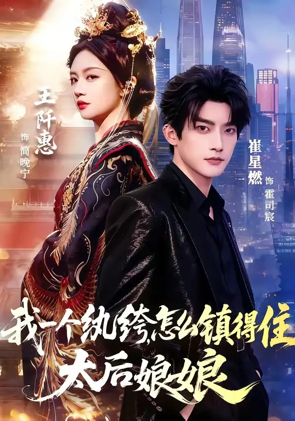 《我一个纨绔，怎么镇得住太后娘娘（68集）崔星燃＆王阡惠》短剧全集免费在线观看-CD网盘社