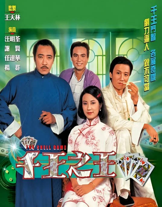 [港剧]《千王之王》（1980）[夸克网盘]-布伊资源网