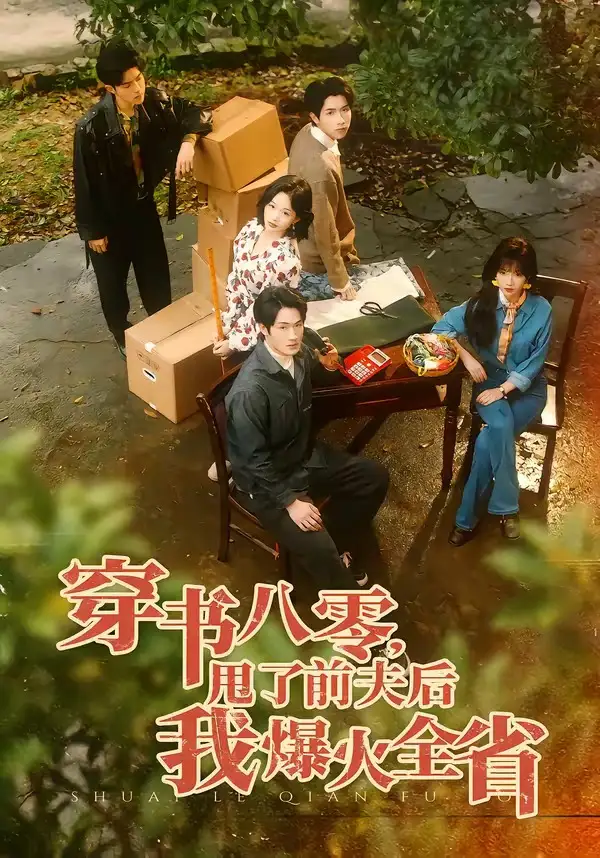 《穿书八零，甩了前夫后我爆火全省（50集）单樱杰＆王珊珊》短剧全集免费在线观看-CD网盘社