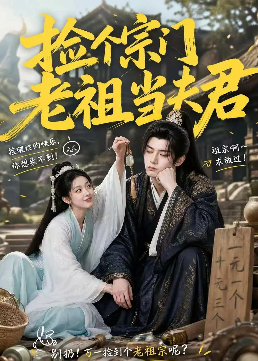 《捡个宗门老祖当夫君（47集）AI短剧 (2026)》短剧全集免费在线观看