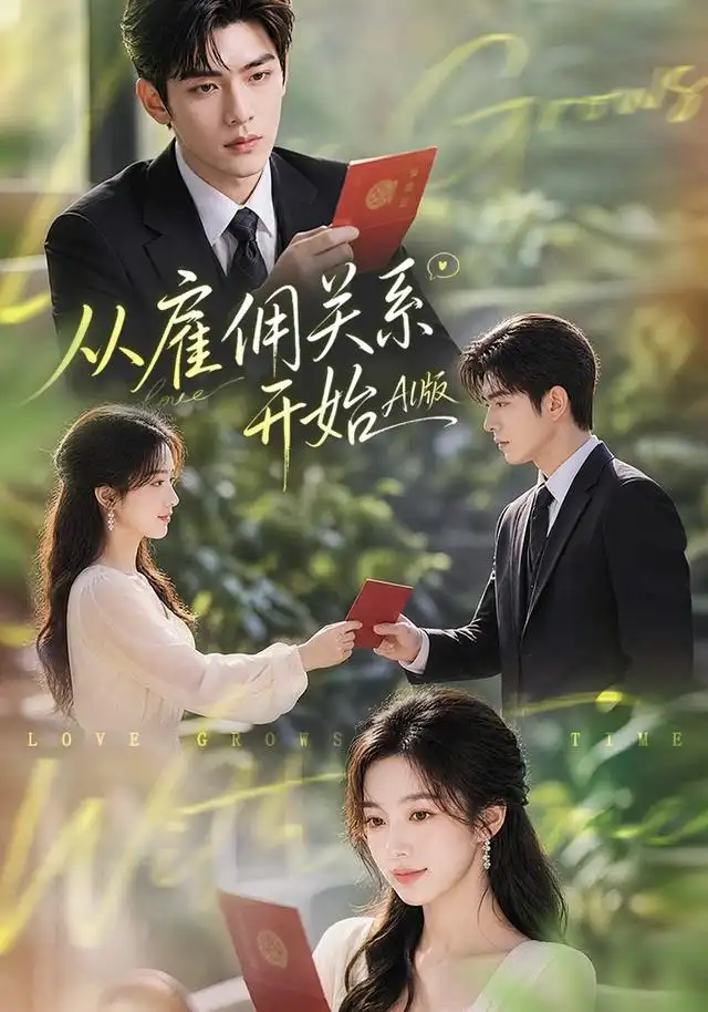 从雇佣关系开始AI版（81集）AI短剧全集免费在线观看 - 第一搜