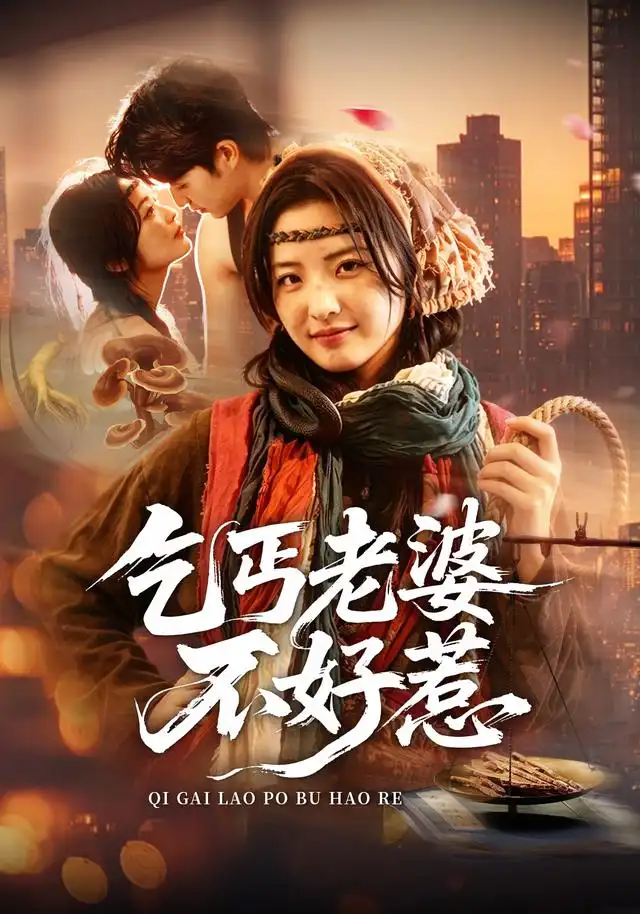 《乞丐老婆不好惹(82集)袁可谦&常珂欣》短剧全集免费在线观看-CD网盘社