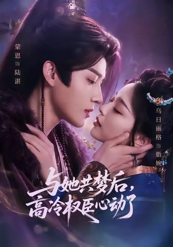 《与她共梦后，高冷权臣心动了（65集）蒙恩＆乌日丽格》短剧全集免费在线观看-CD网盘社