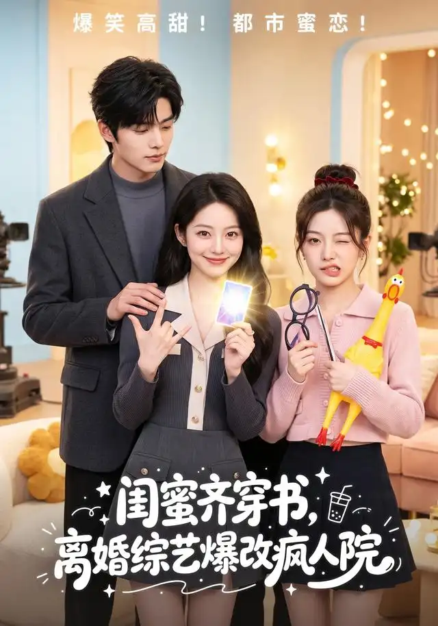 《闺蜜齐穿书,离婚综艺爆改疯人院&闺蜜齐穿书离婚综艺爆改疯人院(60集)AI短剧》短剧全集免费在线观看-CD网盘社