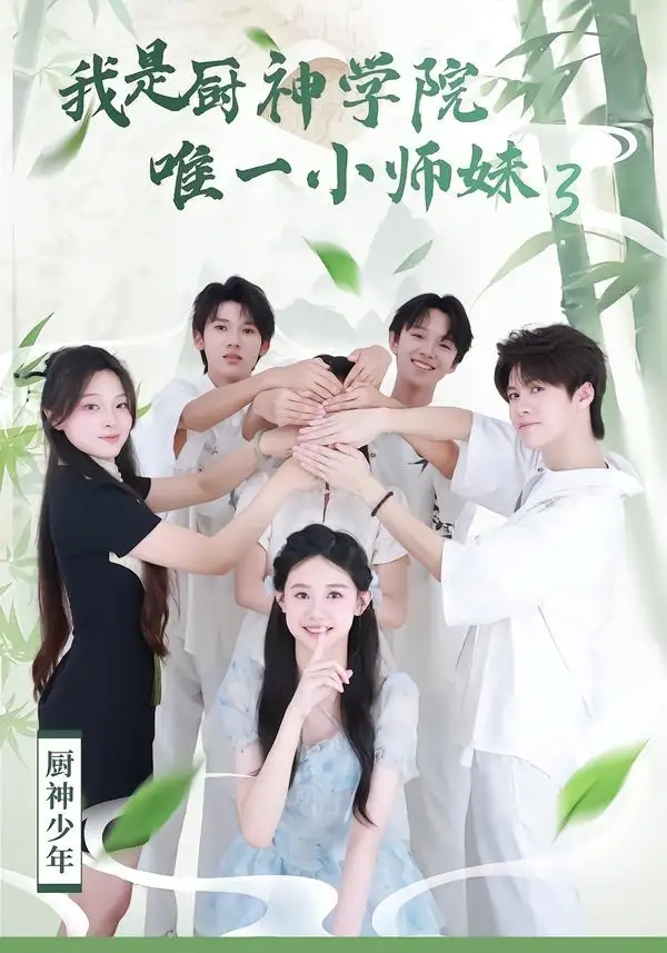 《我是厨神学院唯一小师妹3（35集）钮裔诺＆杨智媛》短剧全集免费在线观看-CD网盘社