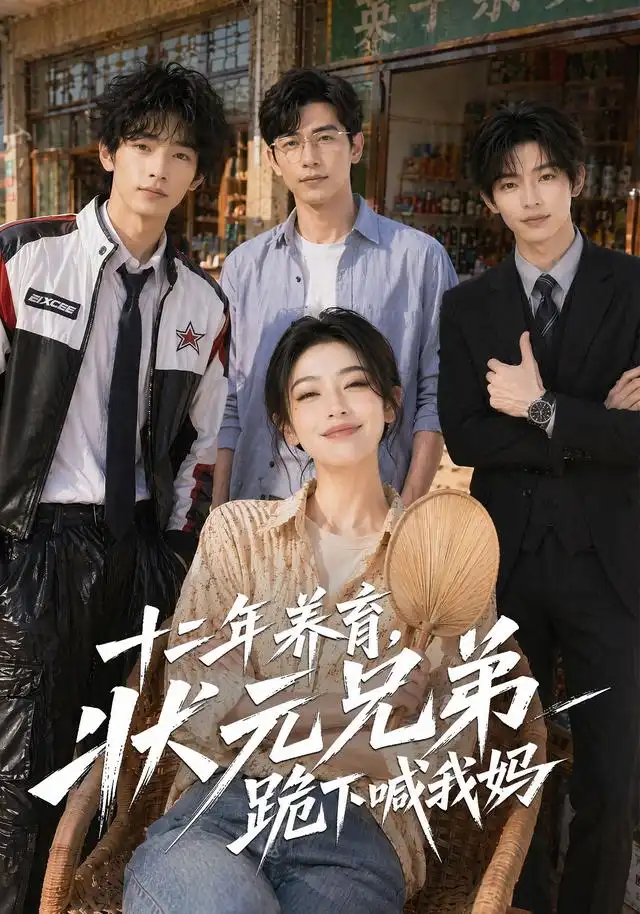 十二年养育，状元兄弟跪下喊我妈&十二年养育状元兄弟跪下喊我妈（59集）AI短剧全集免费在线观看 - 第一搜