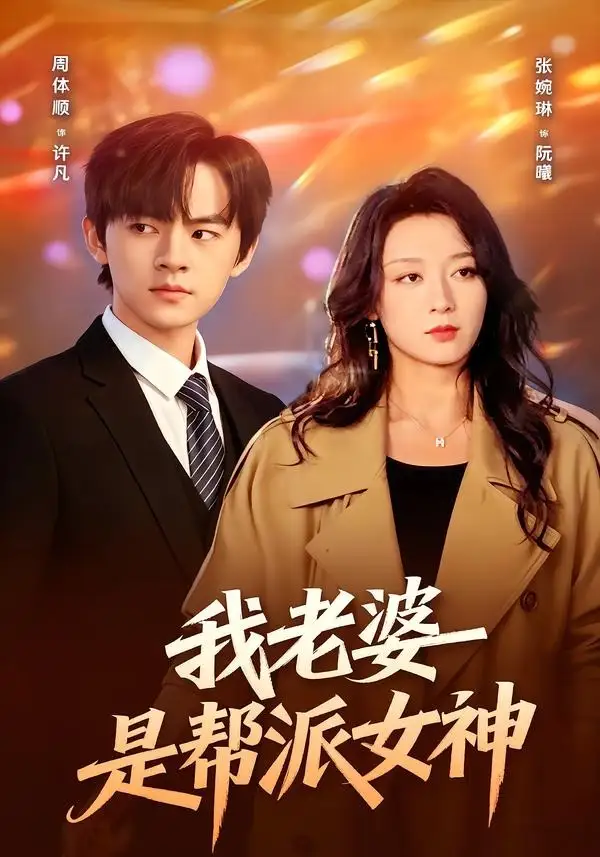 《我老婆是帮派女神（57集）周体顺＆张婉琳》短剧全集免费在线观看-CD网盘社