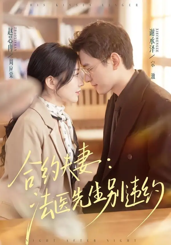 《合约夫妻:法医先生别违约(70集)谢承泽&赵芯冉》短剧全集免费在线观看-CD网盘社