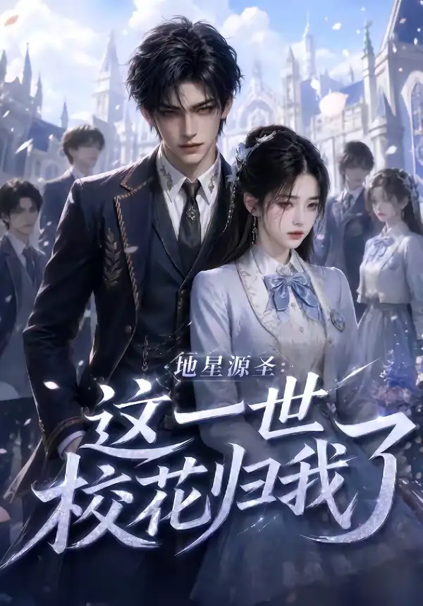 《地星源圣：这一世校花归我了&地星源圣这一世校花归我了（60集） (2026)》短剧全集免费在线观看-CD网盘社
