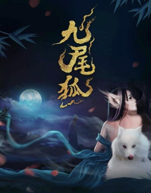 《九尾狐》夸克网盘下载.中字（2026）