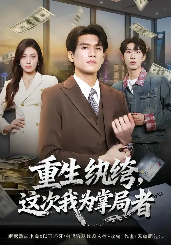 《重生纨绔，这次我为掌局者&重生纨绔这次我为掌局者（71集）吴林＆赵维怡 (2026)》短剧全集免费在线观看-CD网盘社