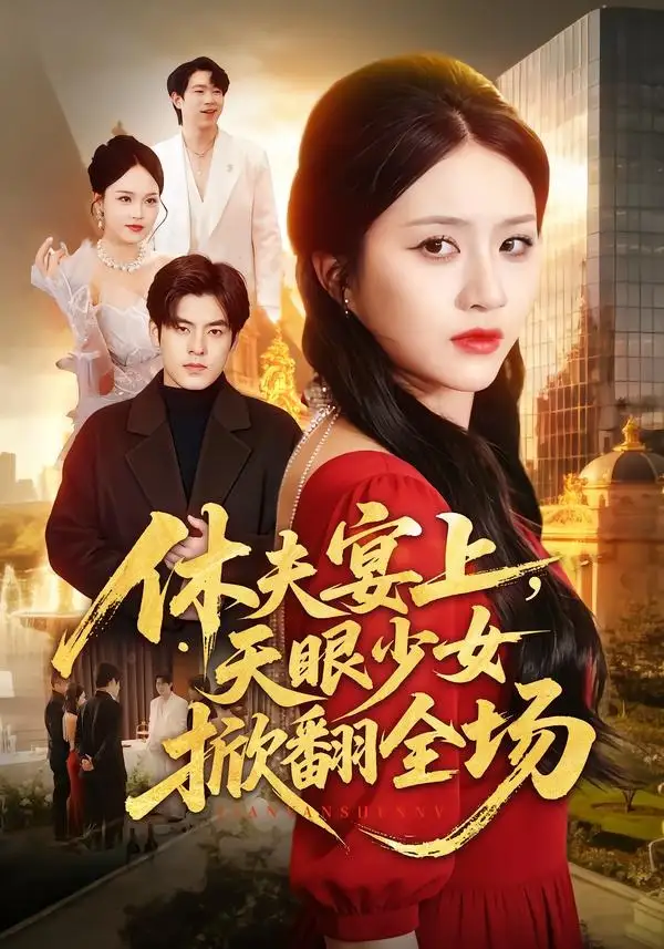 《休夫宴上，天眼少女掀翻全场（53集）王乐圆＆陶律》短剧全集免费在线观看-CD网盘社